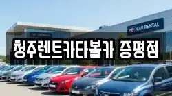 청주렌트카타볼카 증평점