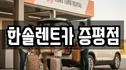 한솔렌트카 증평점