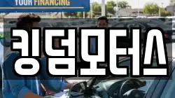 킹덤모터스