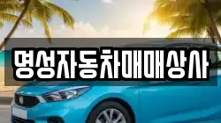 명성자동차매매상사