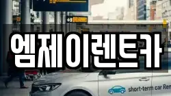 엠제이렌트카