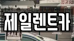 제일렌트카