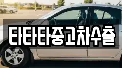 타타타중고차수출
