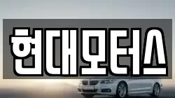 현대모터스