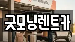 굿모닝렌트카