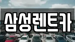 삼성렌트카