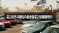 중고차전국매입수출화물중고차매매센터