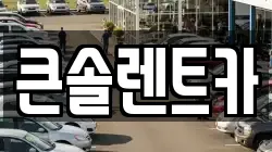 큰솔렌트카