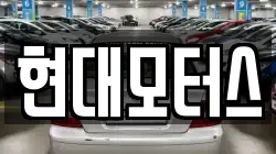 현대모터스