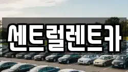 센트럴렌트카