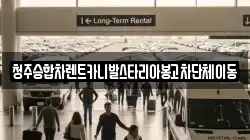 청주승합차렌트카니발스타리아봉고차단체이동