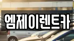 엠제이렌트카
