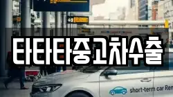 타타타중고차수출