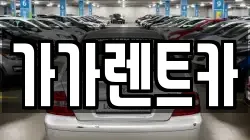 가가렌트카