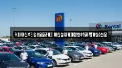커피머신수리업소용중고커피머신설치카페창업추천제빙기청소전문