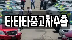 타타타중고차수출