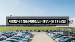 커피머신수리업소용중고커피머신설치카페창업추천제빙기청소전문