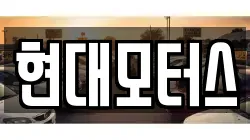 현대모터스