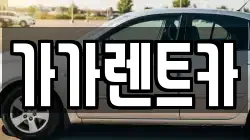 충북 청주시 상당구 명암동 렌트카,단기렌트카,장기렌트카,중고차,중고차매매,중고차매입