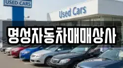 명성자동차매매상사