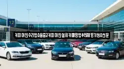 커피머신수리업소용중고커피머신설치카페창업추천제빙기청소전문