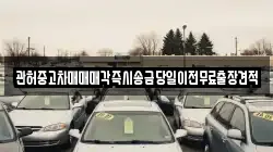 관허중고차매매매각즉시송금당일이전무료출장견적