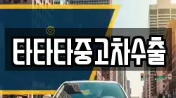 타타타중고차수출