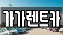 가가렌트카