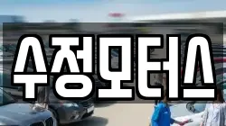 수정모터스