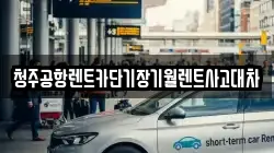충북 청주시 상당구 문화동 렌트카,단기렌트카,장기렌트카,중고차,중고차매매,중고차매입