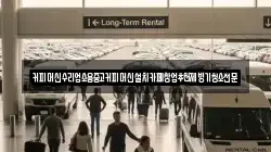 커피머신수리업소용중고커피머신설치카페창업추천제빙기청소전문