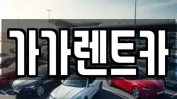 충북 청주시 상당구 미원면 렌트카,단기렌트카,장기렌트카,중고차,중고차매매,중고차매입