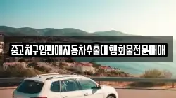 중고차구입판매자동차수출대행화물전문매매