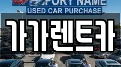 가가렌트카