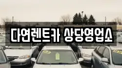 다연렌트카 상당영업소
