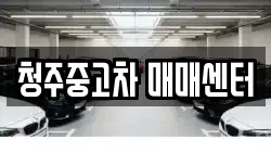 청주중고차 매매센터