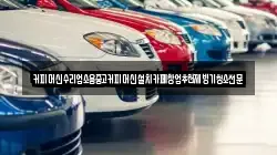 커피머신수리업소용중고커피머신설치카페창업추천제빙기청소전문