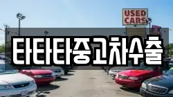 타타타중고차수출