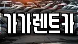 충북 청주시 상당구 북문로1가 렌트카,단기렌트카,장기렌트카,중고차,중고차매매,중고차매입