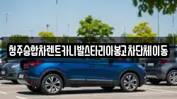 청주승합차렌트카니발스타리아봉고차단체이동