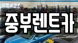 중부렌트카