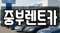 중부렌트카