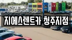 지에스렌트카 청주지점