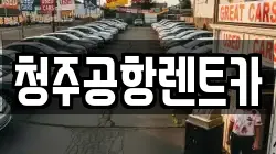 청주공항렌트카