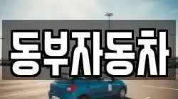 동부자동차