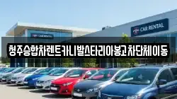 청주승합차렌트카니발스타리아봉고차단체이동