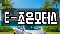 E-조은모터스