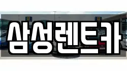 삼성렌트카