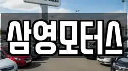 삼영모터스