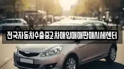 전국자동차수출중고차매입매매판매시세센터